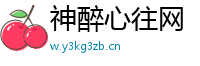神醉心往网